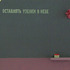 Obraz Viktor Pivovarov Nechávat uzlíčky v nebi, 1988, olej, plátno na sololitu, 46 x 67 cm